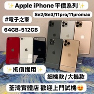🔥超平價Apple iPhone 系列🔥Apple iPhone SE2/SE3/11pro / 11pro max✨❤️‍🔥Apple iPhone 11 系列❤️‍🔥/香港行貨/64,256,51
