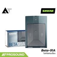 SHURE Beta-91A ไมค์กลอง ไมค์กระเดื่อง ตอบสนองต่อเสียง Low-End ที่ลึก คมชัด (ของแท้ 100%) AT Prosound