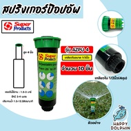 สปริงเกอร์ป๊อปอัพ ขนาด 4นิ้ว AZPU4 Super Products #341-4360 มีให้เลือก 1-20 ตัว ระบบรดน้ำ สปริงเกอร์