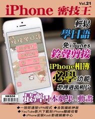 iPhone 密技王 Vol.21【鈴聲剪接】