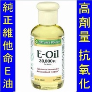 NRT-00810＿(高劑量) Nature's Bounty Pure Vitamin E Oil 自然之寶純正維他命E油