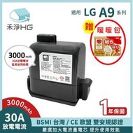 禾淨 LG A9 A9+ 吸塵器鋰電池 3000mAh (贈 暖暖包) 副廠電池 A9鋰電池 LG電池