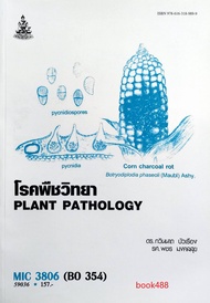 หนังสือ MIC3806 (BO354) 59036 โรคพืชวิทยา