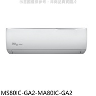 東元【MS80IC-GA2-MA80IC-GA2】變頻分離式冷氣(含標準安裝)