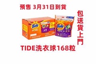 {現貨}**包送貨**美國入口Tide Pods 3合1洗衣球 -168粒--037000369646