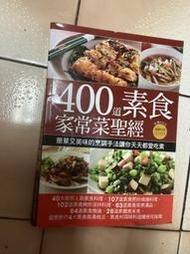 400道素食家常菜聖經（2012年初版）
