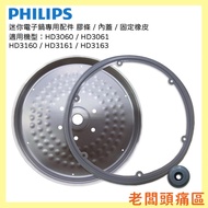 PHILIPS 飛利浦 迷你電子鍋專用配件 膠條/內蓋/固定橡皮 適用型號 : HD3060/HD3160/HD3061