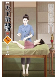 天下第醫（2）