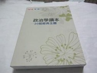 忻芯小棧     政治學讀本 20組精典主題》ISBN:│保成.學儒│劉沛(ㄌ94袋)