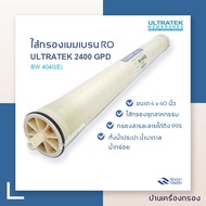 [บ้านเครื่องกรอง] ไส้กรองน้ำดื่ม RO ไส้กรองแมมเบรน RO รุ่น BW-4040(E) ผลิต 2400แกลลอน/วัน ULTRATEK REVERSE OSMOSIS MEMBRANES BW-4040(E) 2400 GPD