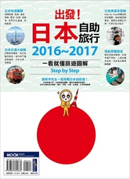 出發! 日本自助旅行: 一看就懂 旅遊圖解Step by Step 2016-2017