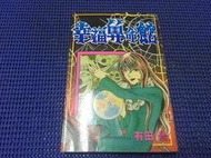 ~蔬菜商店~二手漫畫 絕版書 [幸福算命館] 作者 有田景