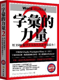 字彙的力量（2）：用3500個單字為你的英語專業接力（免費MP3下載）