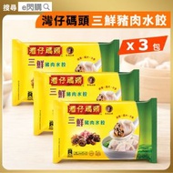 [餃] · 灣仔碼頭三鮮豬肉水餃 （9粒裝） 540g ❎ 3 包｜豬肉水餃／急凍餃子｜含豬肉／冬菇／木耳｜火鍋打邊爐／煮餃／湯餃｜早餐／宵夜／家常加餸｜急凍-18°C