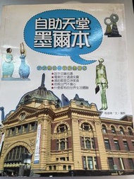 《自助天堂 墨爾本》Melbourne Travel Guide Book旅遊書