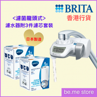 BRITA - (On Tap Water Filter套裝) 濾菌龍頭式濾水器內含1 件濾芯 + 2件濾芯