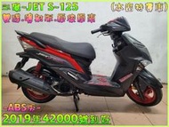 吉輪車業＊二手中古機車▲可分期▼三陽~JET S~125《2019年噴射版.雙碟.原漆》直購價=全部辦到好【本店特價車】
