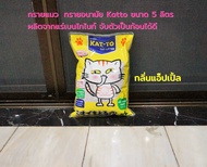 Katto คัตโตะ ทรายแมว ทรายอนามัย ผลิตจากแร่เบนโทไนท์ จับตัวเป็นก้อนได้ดี ขนาด 5 ลิตร Katto Cat litter Apple Scent