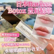 日本🇯🇵Ravissa Botox豐唇精華