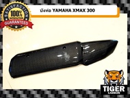 บังท่อ YAMAHA XMAX 300 คาร์บอนแท้ ลาย 2 ดำ (อะไหล่เบิกศูนย์)