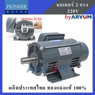 PIONEER | HITACHI มอเตอร์  ฮิตาชิ มอเตอร์ไฟฟ้า มอเตอร์ส่งกำลังไฟฟ้า รุ่น EFOUP-KQ  2 HP 220V แกนเพลา 28 มม.