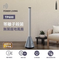 POWER LIVING - Power Living TP-600 等離子殺菌座地無葉風扇 ｜兩用風扇｜座地風扇｜家用風扇｜空氣淨化｜空氣清新｜涼風風扇｜多功能風扇｜殺菌風扇｜二合一風扇