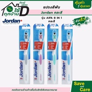 Jordan : แปรงสีฟันจอร์แดน (คละสี) แปรงสีฟันขนนุ่มไม่บาดเหงือก Saveandcare คุ้มค่าคุ้มราคา