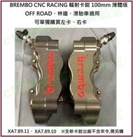 BREMBO CNC HPK 基本輻射卡鉗 100mm 30/34活賽 XA7.89.11、XA7.89.10 薄體版