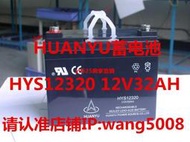 環宇HUANYU HYS12320 12V32AH電動車 殘疾人助力車 電動輪椅電池