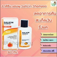 Salicin shampoo ซาลิซิน แชมพู 60 ml  รังแค ลดผมร่วง