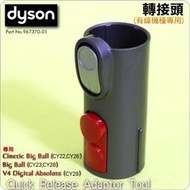 #鈺珩#Dyson原廠轉接頭Quick Release Adaptor Tool【no.967370-01】CY22