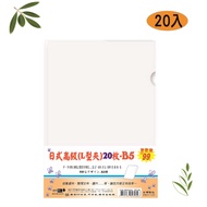 [File Home] B5 Japanese Style High-End L-Shaped Folder-Transparent 20 Pcs (275 * 195mm) (Small Folde