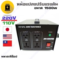 หม้อแปลงปรับแรงดัน AC Converter STEP DOWN 110V - 1500W