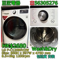 LG F-C12085V2W 洗衣機 乾衣機 #專營二手雪櫃洗衣機 包送貨清舊機