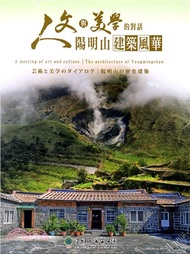 9.人文與美學的對話：陽明山建築風華