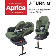 Aprica J-Turn G699 嬰幼兒汽座(酪梨綠)