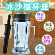 【現貨】TWK-tm-767800用沙冰機配件整杯子冰沙杯料理攪拌杯