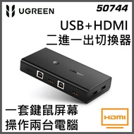 UGREEN 50744 USB+HDMI 二進一出切換器Ugreen 綠聯 2-Port HDMI KVM Switch Box (輸出HDMI顯示屏,共同使用鍵盤,滑鼠,打印機, HDMI分辨高達