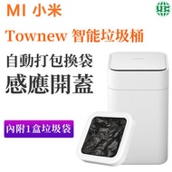【內附1盒垃圾袋】townew 拓牛 智能垃圾桶 自動打包換袋 (平行進口)