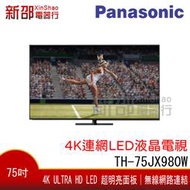*~新家電錧~*【Panasonic 國際 TH-75JX980W】75吋4K連網LED液晶電視