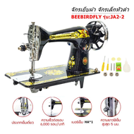 BEEBIRDFLY หัวจักรเย็บผ้า จักรเล็กหัวดำ รุ่น : JA2-2 สามารถปรับฟันสูงตำได้ ***เฉพาะหัวไม่มีมอเตอร์**