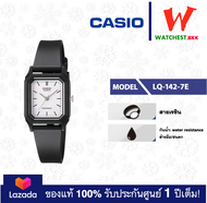 casio นาฬิกาข้อมือผู้หญิง สายยาง LQ142 รุ่น LQ-142 LQ-142E : LQ-142-1B LQ-142-1E LQ-142-7B LQ-142-7E