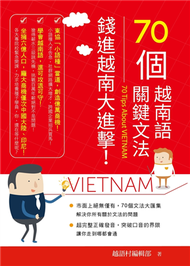 《70個越南語關鍵文法：錢進越南大進擊》 (新品)