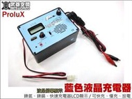 【朱萊工坊】台灣制造 Prolux 鎳鎘  鎳氫專用數位充電器-CYB0351