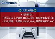 ［荃灣門市］［現金即時交收］［大量回收］
高價回收Psv/Ps3/Ps4/Ps5/Switch /xbox主機及遊戲 WApp 62788139