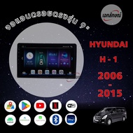 จอแอนดรอย 9นิ้ว ฮุนได h1 ปี07-15 ตรงรุ่น พร้อมหน้ากาก ปลั้กตรงรุ่น จอ IPS android เวอร์ชั่นล่าสุด จอแอนดรอยด์ ตรงรุ่น  Hyundai h1 2007-2015
