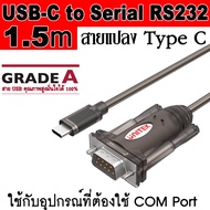 UNITEK Y-105K ของแท้ สายแปลง USB Type C to Serial RS232 Cable ยาว 1.5 เมตร ( USB-C Male to RS232 Mal
