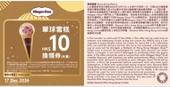 Haagen-Dazs 單球雪糕$10換領卷Single Scoop Ice Cream Voucher (Expiry 17 Dec 2026)
