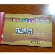 U2 MTV 電影館 電影券 假日券+平日券4張不分售 送30元餐飲折價券