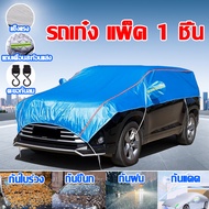 🚘เชี่ยวชาญเรื่องผ้าคลุมรถมา30ปี🚗 ผ้าคลุมรถครึ่งคัน ผ้าคลุมรถยนต์ ผ้าคลุมรถกันร้อน suv ผ้าคลุมครึ่ง
